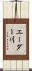 エーダー川 Scroll