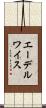 エーデルワイス Scroll