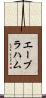 エーブラハム Scroll