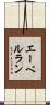 エーベルラン Scroll