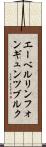 エーベルリンフォンギュンツブルク Scroll