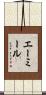 エーミール Scroll