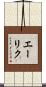 エーリク Scroll