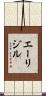 エーリジル Scroll