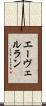 エーヴェルラン Scroll