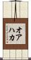 オアハカ Scroll