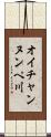 オイチャンヌンペ川 Scroll