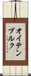 オイテンブルク Scroll