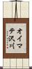 オイマテ沢川 Scroll