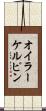 オイラーケルピン Scroll