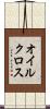 オイル・クロス Scroll