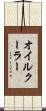 オイル・クーラー Scroll