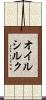 オイルシルク Scroll
