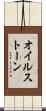 オイルストーン Scroll