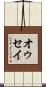 オゥセイ Scroll