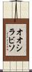 オオシラビソ Scroll