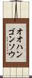 オオハンゴンソウ Scroll