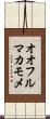 オオフルマカモメ Scroll