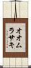オオムラサキ Scroll
