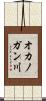 オカノガン川 Scroll
