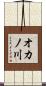 オカノ川 Scroll