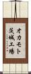 オカモト茨城工場 Scroll
