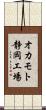 オカモト静岡工場 Scroll