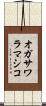 オガサワラマシコ Scroll