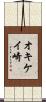 オキケイ崎 Scroll