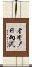 オキノ日向沢 Scroll