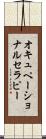 オキュペーショナルセラピー Scroll