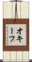 オキーフ Scroll