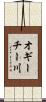オギーチー川 Scroll