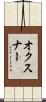 オクスナー Scroll