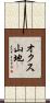 オクス山地 Scroll
