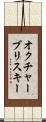オクチャーブリスキー Scroll