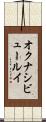 オクナシビュールイ Scroll