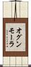 オグンモーラ Scroll