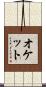オケット Scroll