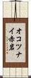 オコツナイ赤岩 Scroll