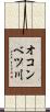 オコンベツ川 Scroll