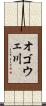 オゴウェ川 Scroll
