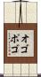 オゴポゴ Scroll