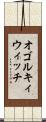 オゴルキィウィッチ Scroll