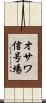 オサワ信号場 Scroll