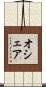 オシェア Scroll