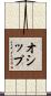 オシップ Scroll
