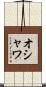 オシャワ Scroll