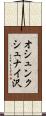オシュンクシュナイ沢 Scroll