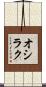 オシラク Scroll